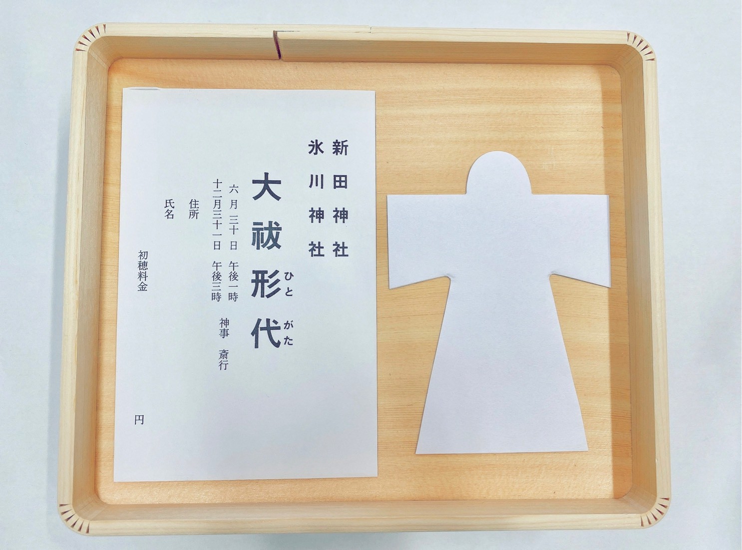 形代と初穂料を社務所へ