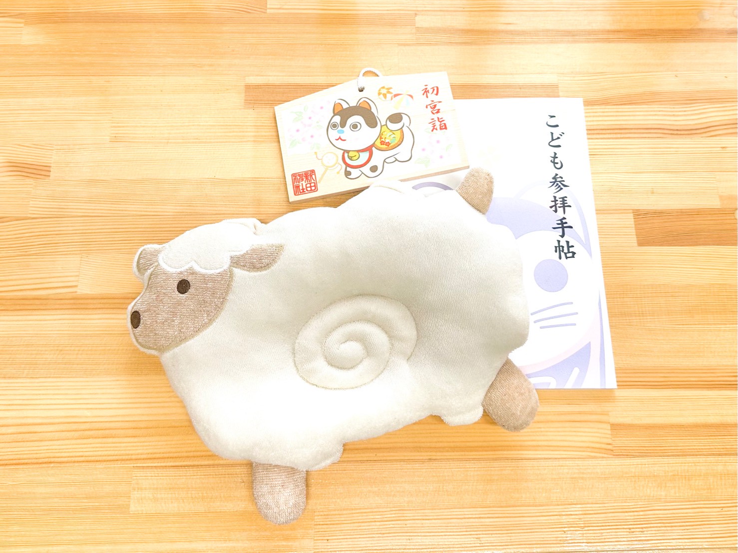 初宮詣の授与品紹介（子供参拝手帳・羊のオーガニックピロー）