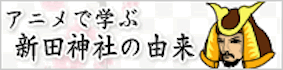 新田神社の由来のYouTubeバナー