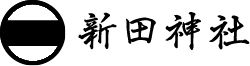 新田神社のロゴ