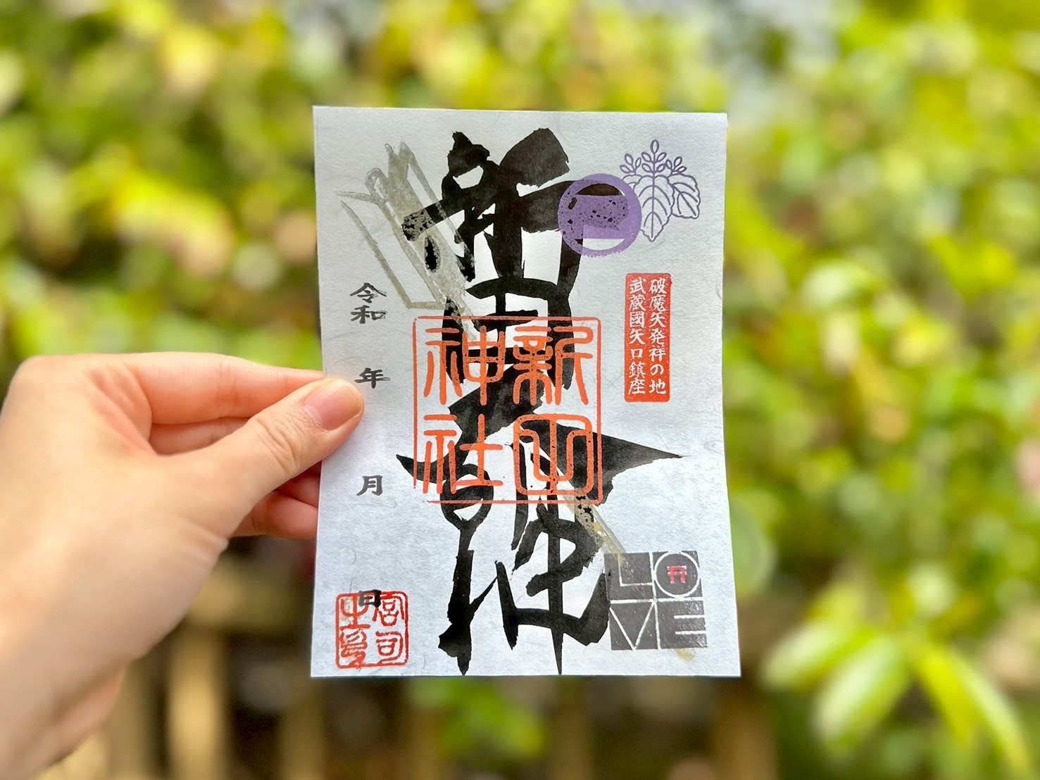 新田神社の御朱印