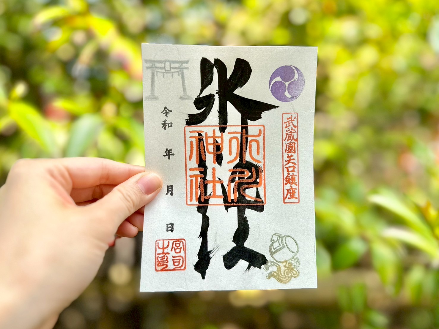 氷川神社の御朱印